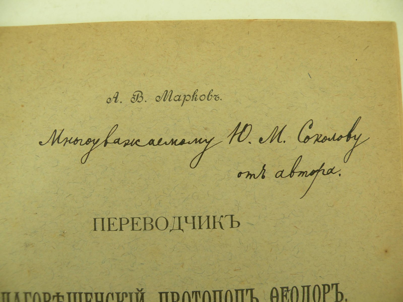 Марков А.В. Переводчик Благовещенский Протопоп Феодор.