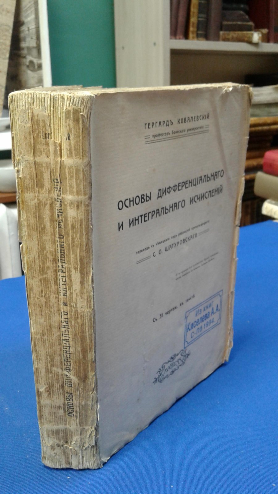 Ковалевский Г. Основы дифференциального и интегрального исчислений.