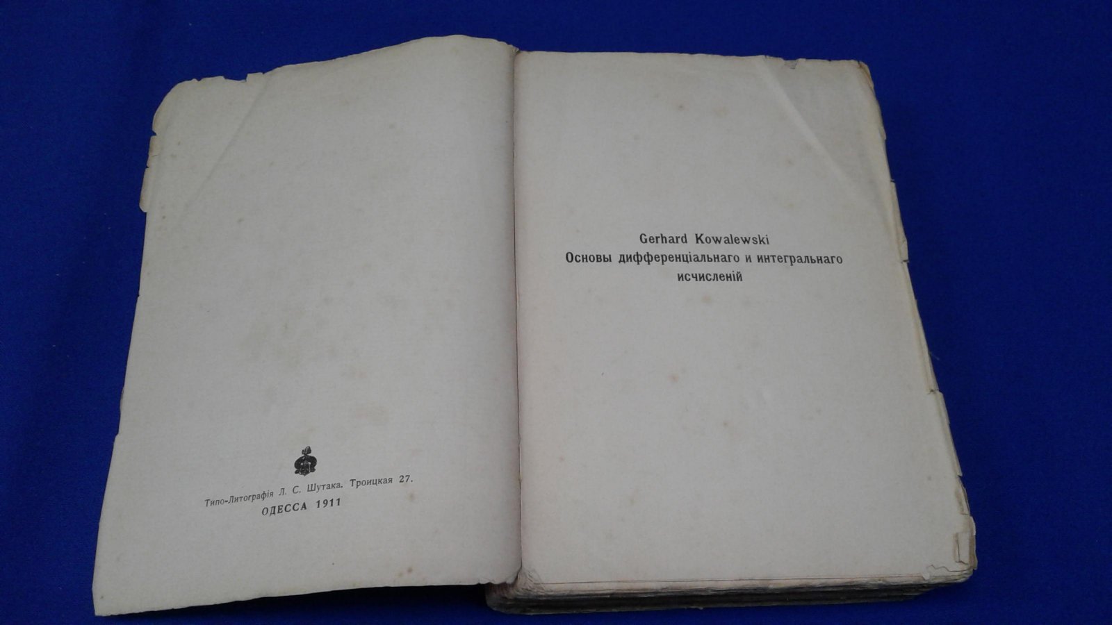 Ковалевский Г. Основы дифференциального и интегрального исчислений.