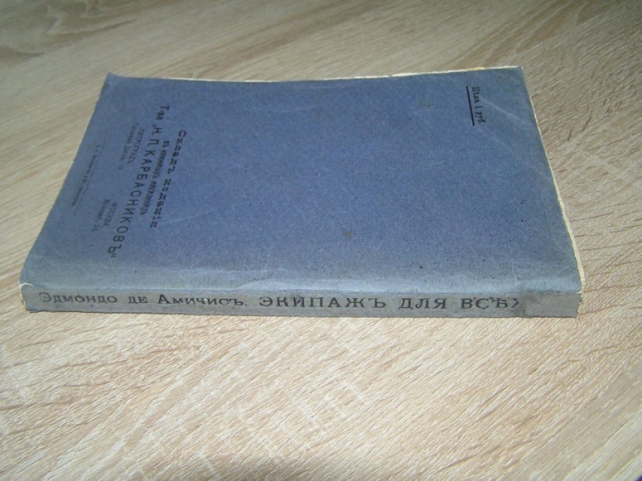 Амичис, Эдмонд де. Экипаж для всех.