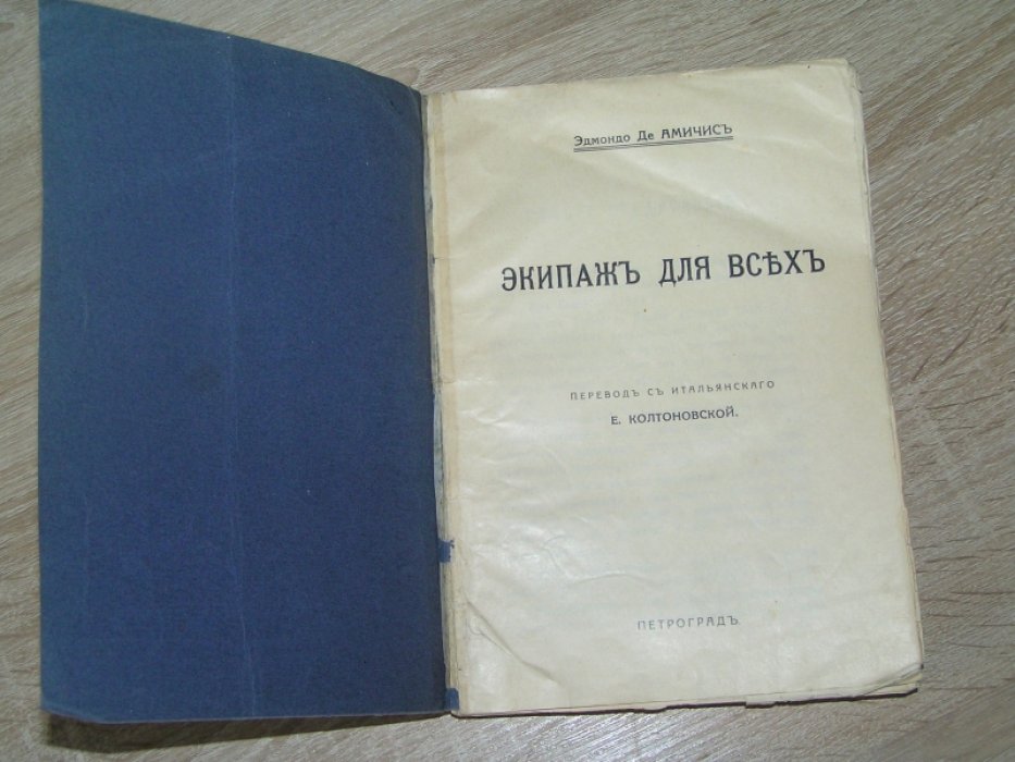 Амичис, Эдмонд де. Экипаж для всех.