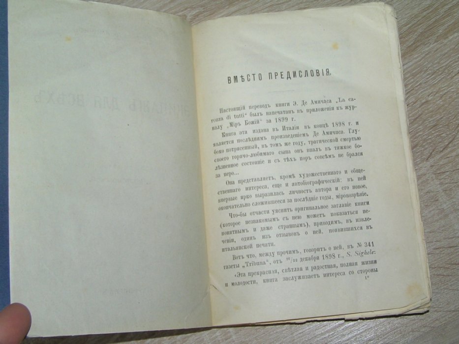 Амичис, Эдмонд де. Экипаж для всех.
