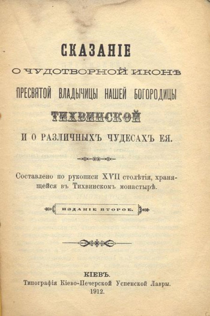 Сказание о чудотворной иконе.