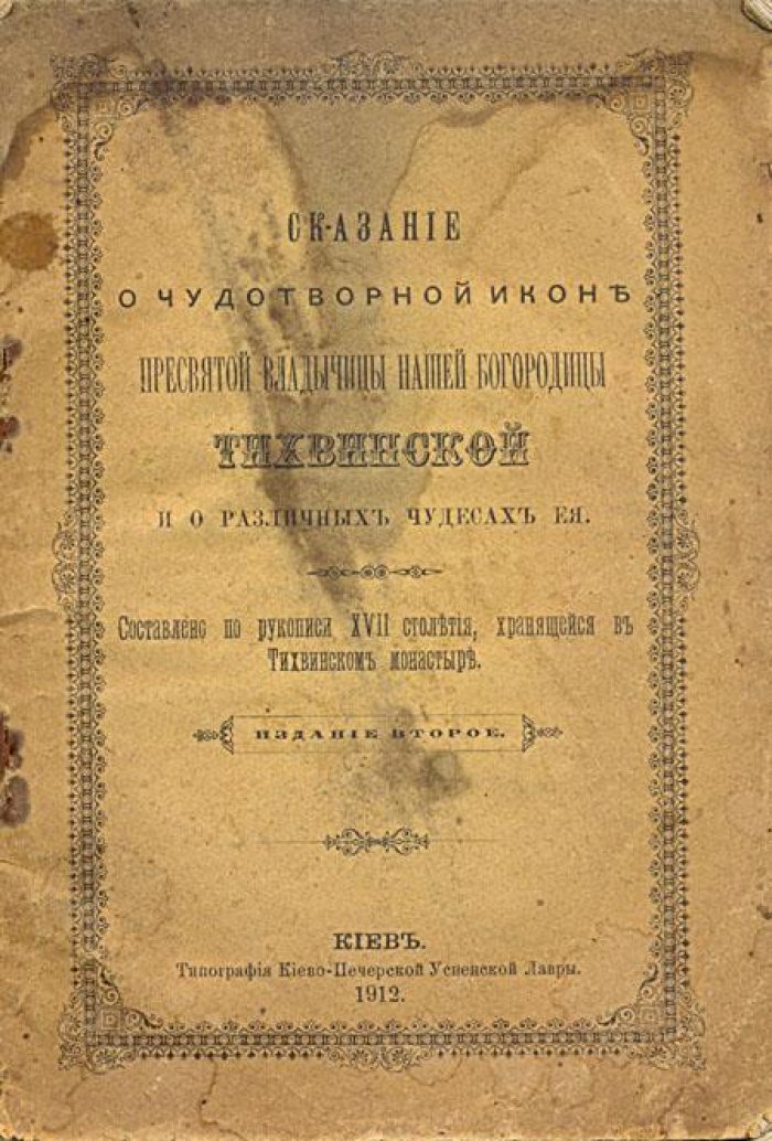 Сказание о чудотворной иконе.