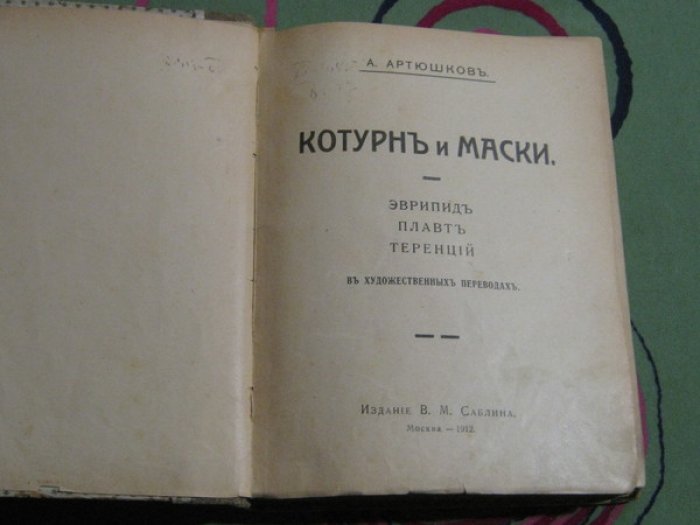 Артюшков А.В. Котурн и маски. Эврипид (Еврипид), Плавт, Теренций в художественных переводах.