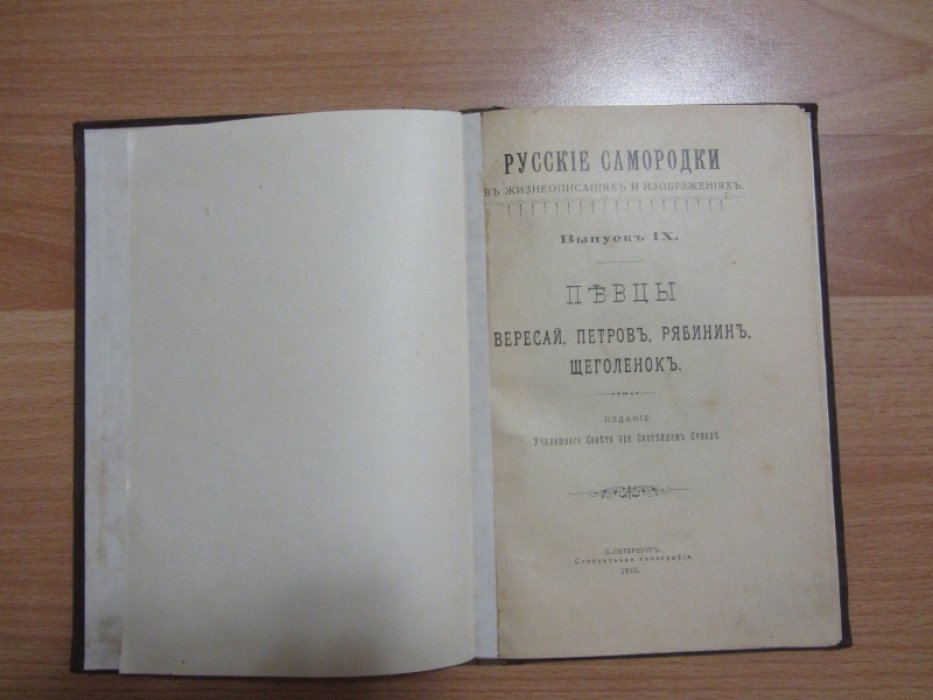 Русские самородки в жизнеописаниях и изображениях. Певцы Вересай, Петров, Рябинин, Щеголенок. Выпуск IX.