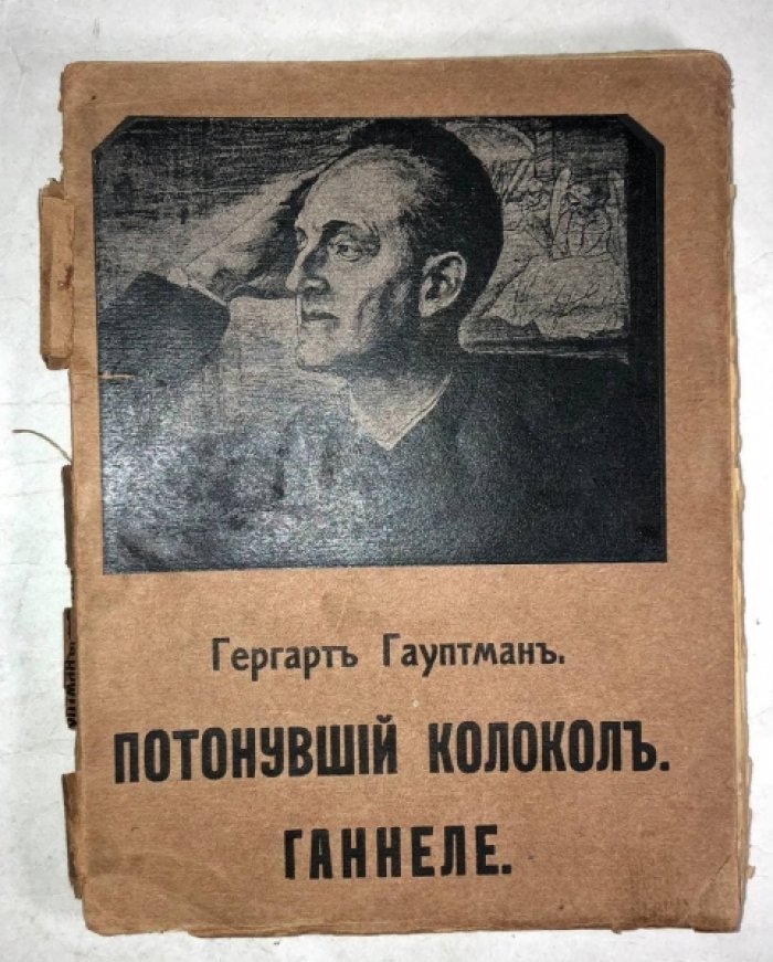 Гауптман Гергарт (Герхарт Гауптман). Полное собрание сочинений, Том 11. Потонувший колокол. Ганнеле.