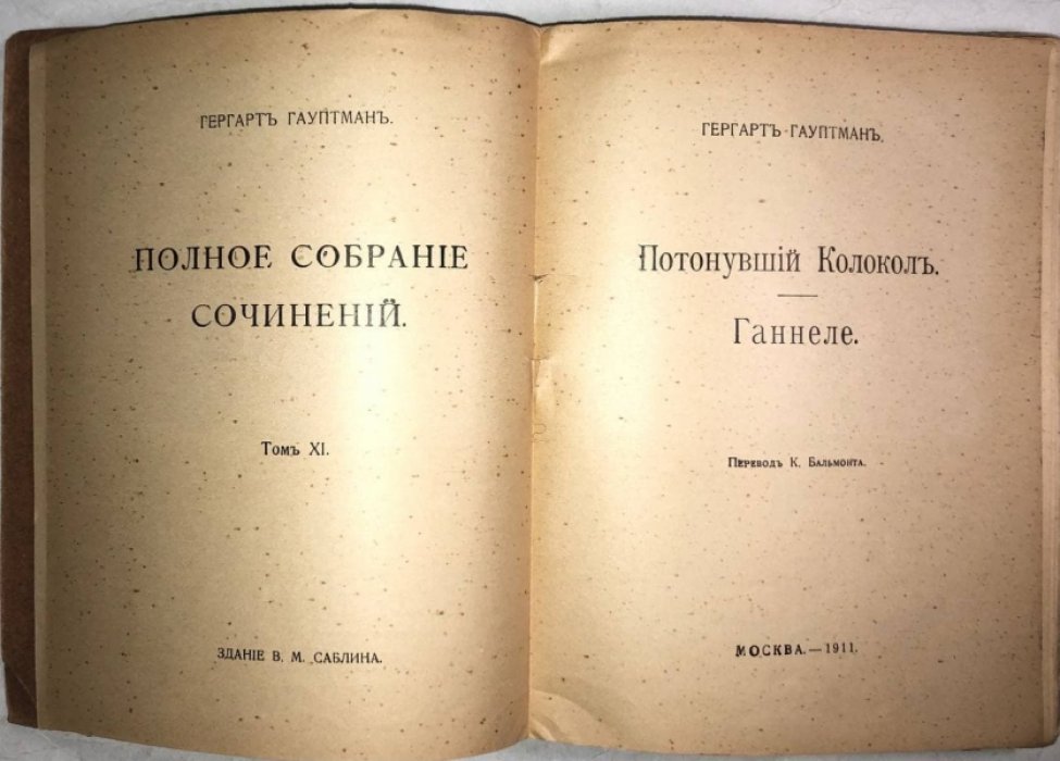 Гауптман Гергарт (Герхарт Гауптман). Полное собрание сочинений, Том 11. Потонувший колокол. Ганнеле.