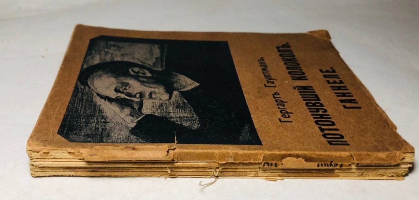 Гауптман Гергарт (Герхарт Гауптман). Полное собрание сочинений, Том 11. Потонувший колокол. Ганнеле.