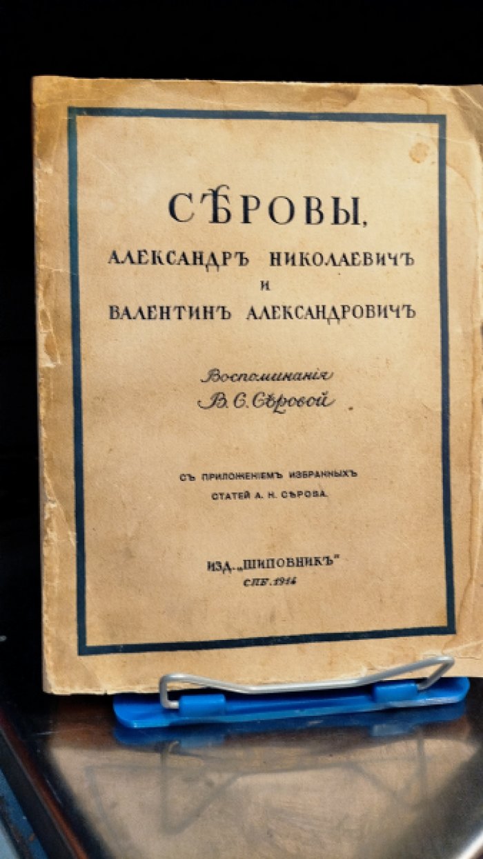 Серова В.С. Серовы, Александр Николаевич и Валентин Александрович. Воспоминания В.С.Серовой.