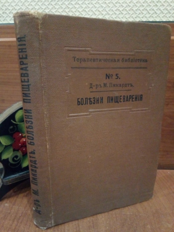 Д-р М. Пикардт. Болезни пищеварения.