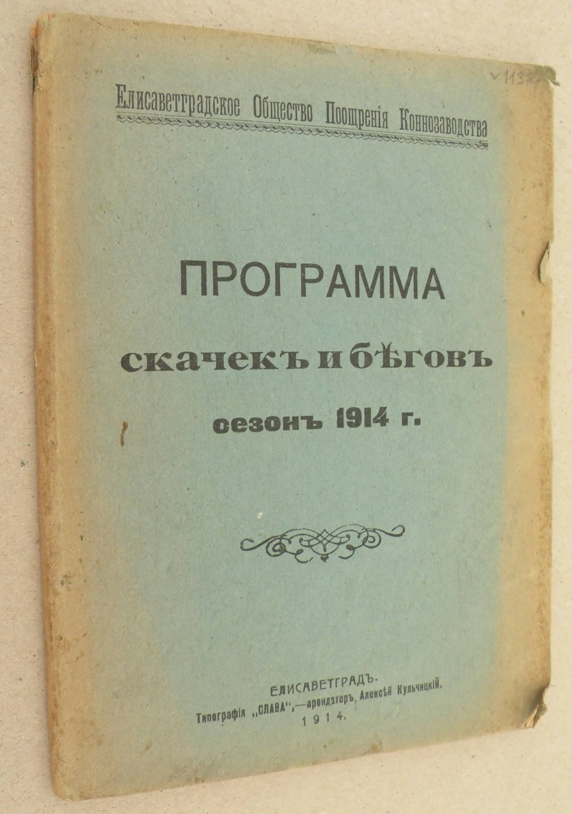 Программа Скачек и Бегов сезон 1914 г.