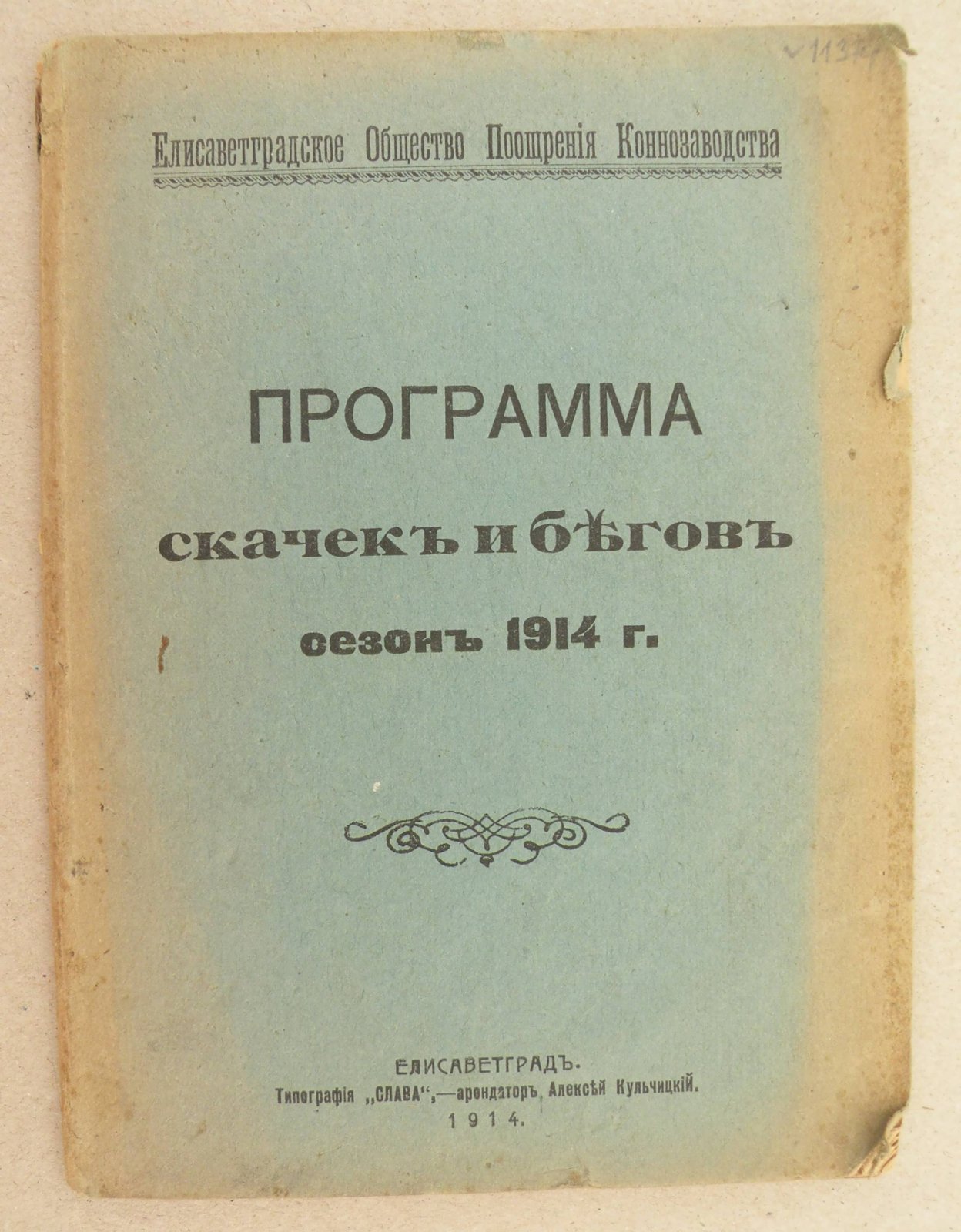 Программа Скачек и Бегов сезон 1914 г.