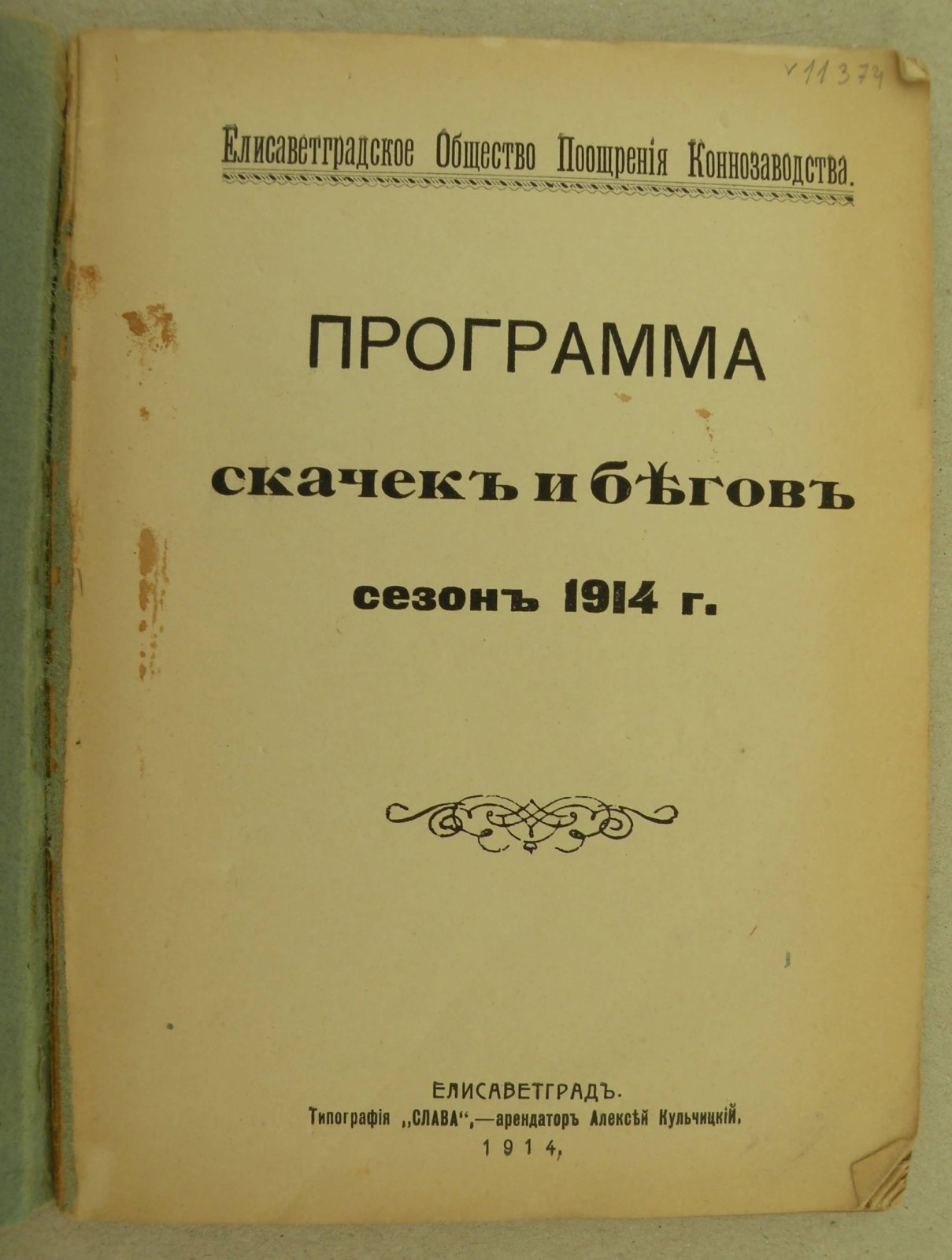 Программа Скачек и Бегов сезон 1914 г.