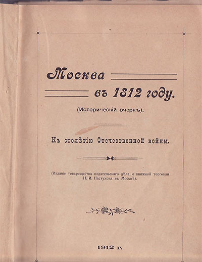 Москва в 1812 г. (Исторический очерк). К столетию Отечественной войны