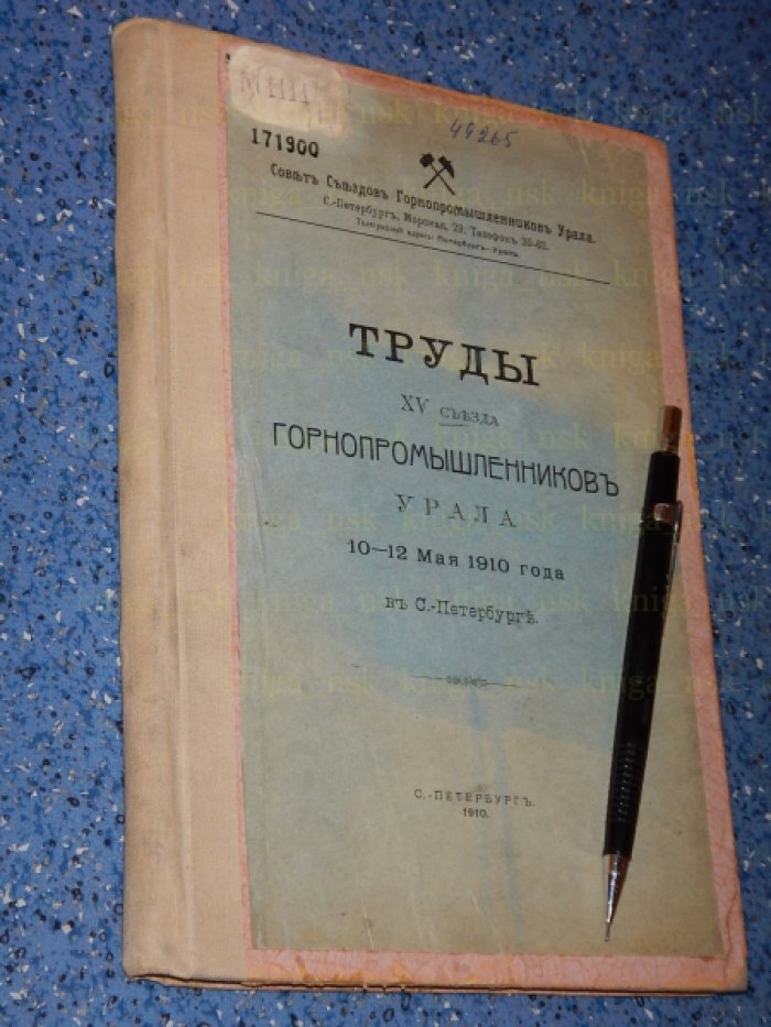 Труды 15 съезда горнопромышленников Урала 10 - 12 мая 1910 года в С.-Петербурге.