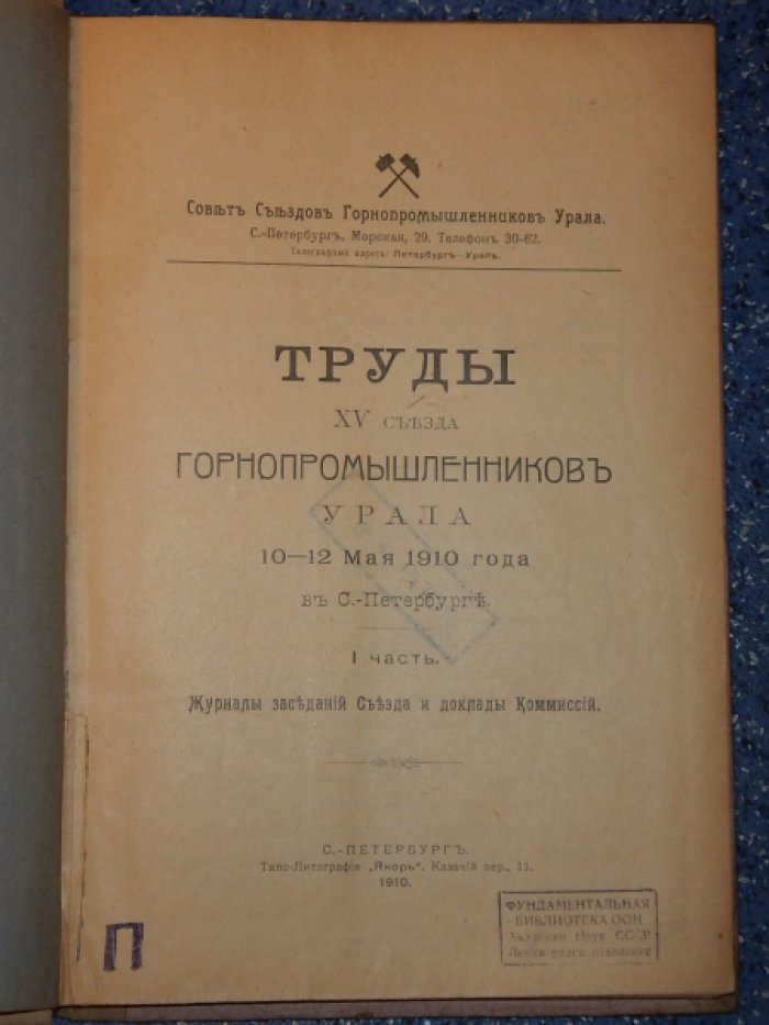 Труды 15 съезда горнопромышленников Урала 10 - 12 мая 1910 года в С.-Петербурге.