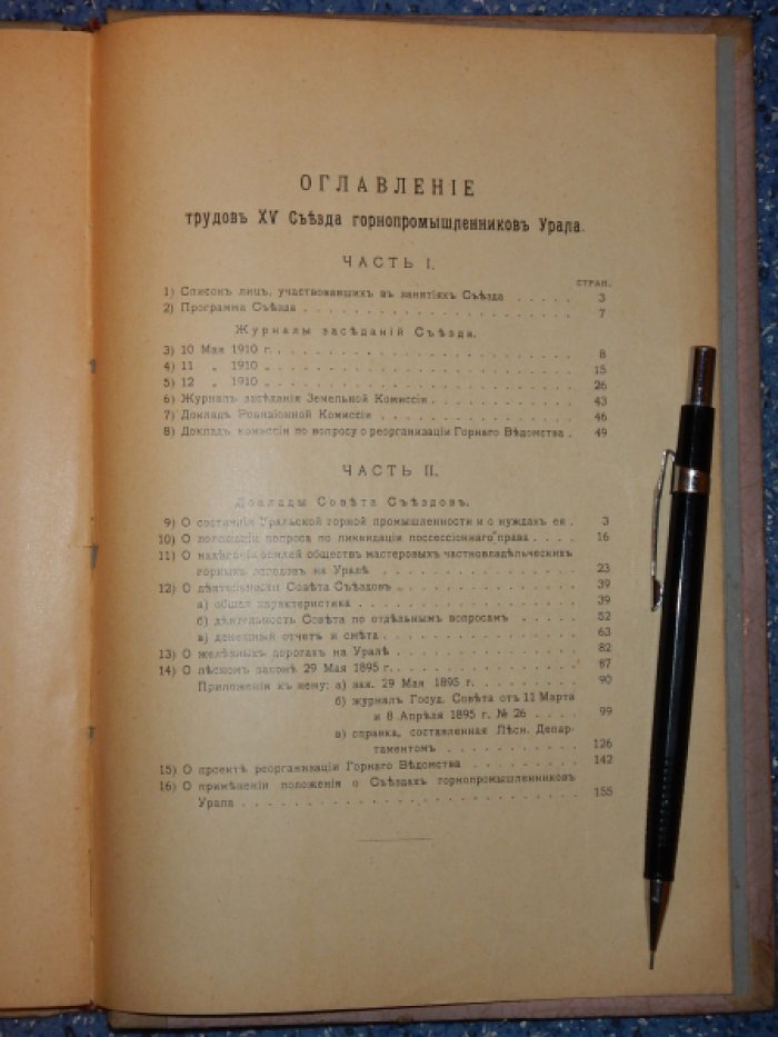 Труды 15 съезда горнопромышленников Урала 10 - 12 мая 1910 года в С.-Петербурге.
