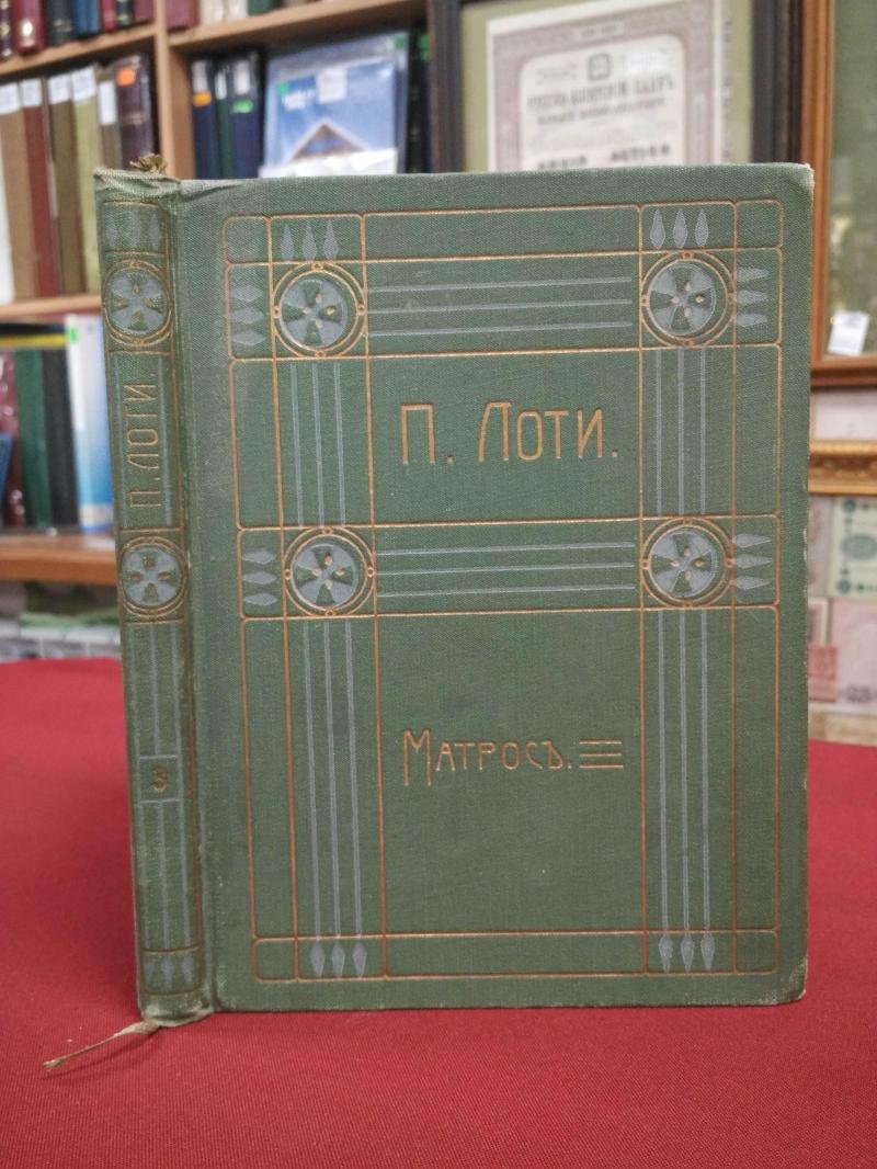 Лоти П. Собрание сочинений. Том 3. Матрос.