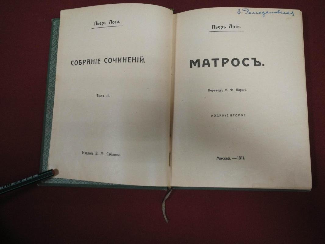 Лоти П. Собрание сочинений. Том 3. Матрос.