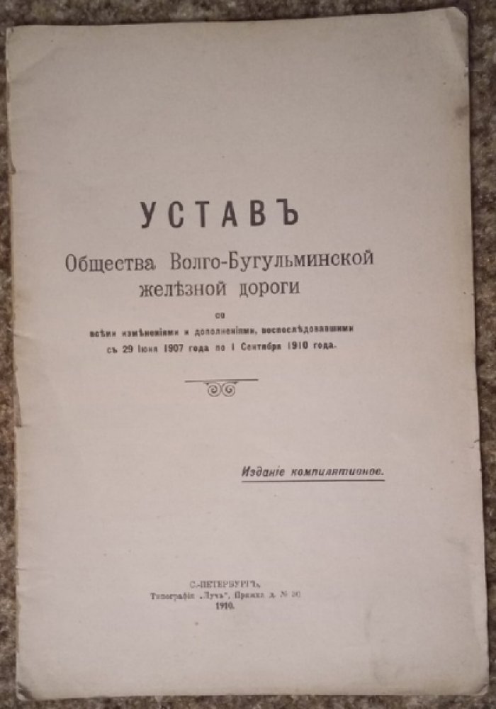 Устав Общества Волго-Бугульминской железной дороги.