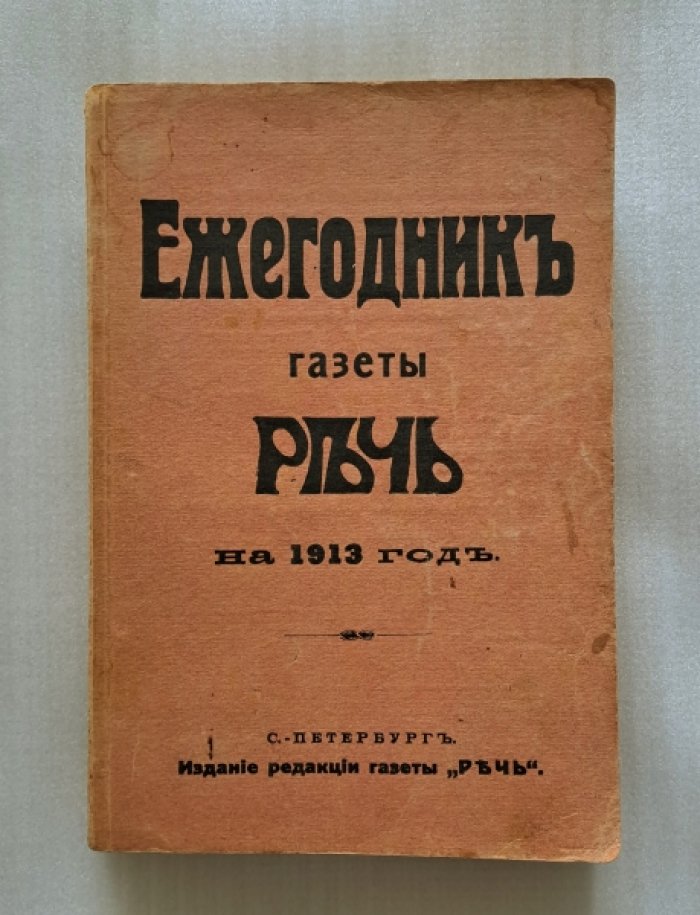 Ежегодник газеты Речь на 1913 год.