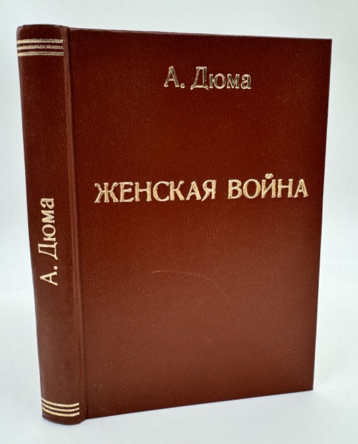Дюма А. Женская война.