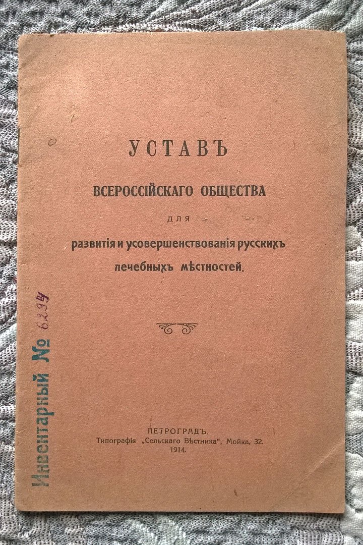 Устав Всероссийского общества для развития и усовершенствования русских лечебных местностей.
