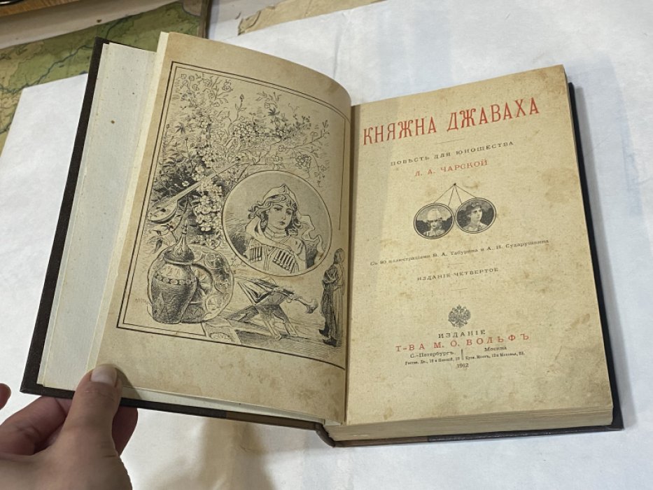 Чарская Л. А. Княжна Джаваха. Повесть для юношества