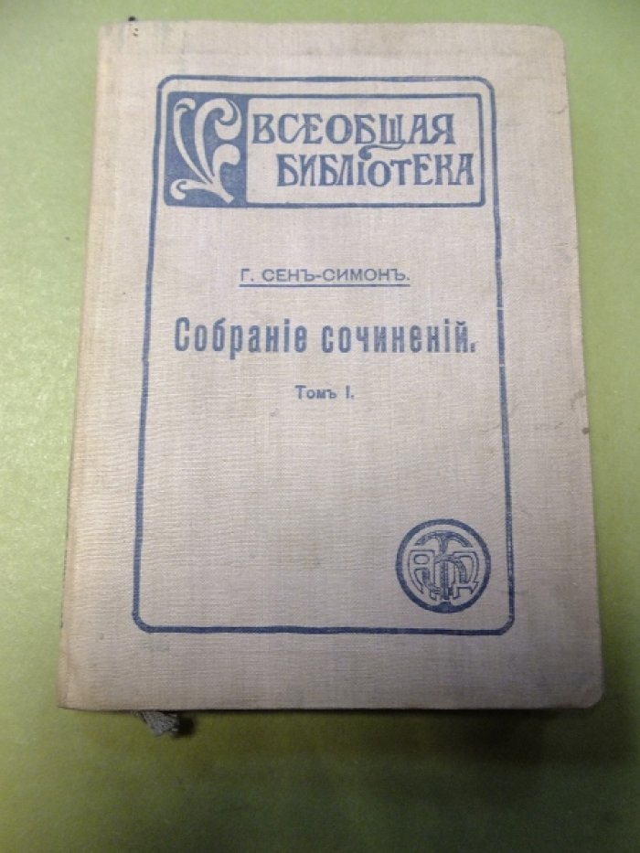 Сен-Симон Г. Собрание сочинений. Том 1. (и единственный) Письма женевского жителя к своим современникам. Всеобщее тяготение. Парабола.