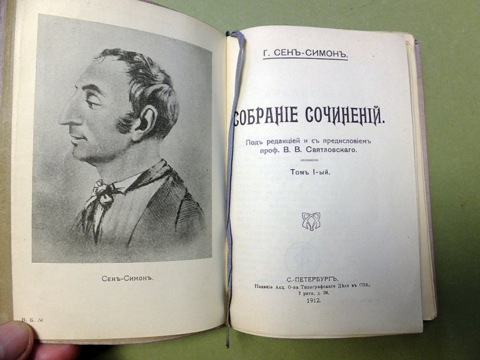 Сен-Симон Г. Собрание сочинений. Том 1. (и единственный) Письма женевского жителя к своим современникам. Всеобщее тяготение. Парабола.