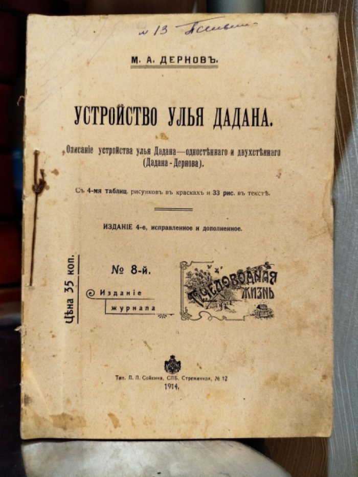 Дернов М.А. Устройство улья Дадана. Описание устройства улья Дадана - одностенного и двухстенного (Дадана - Дернова). С 4-мя таблицами в красках и 27-ью рисунками в тексте.