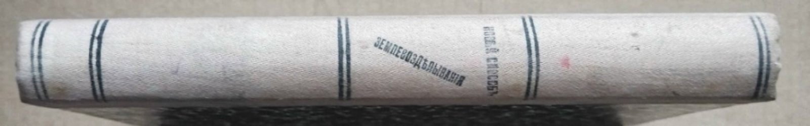 Сладковский И.В., Исаков С.К., Скворцов И., Лебон, Битнер В.В. Конволют: Сладковский И.В. Новый способ землевозделывания./ Исаков С.К. Вечное в искусстве./ Скворцов И. Строй и жизнь Земли./ Чудеса техники./ Лебон. Современная магия и наука./ Битнер В.В. Спутник Экскурсанта.