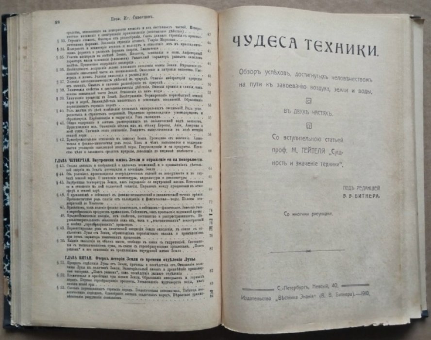 Сладковский И.В., Исаков С.К., Скворцов И., Лебон, Битнер В.В. Конволют: Сладковский И.В. Новый способ землевозделывания./ Исаков С.К. Вечное в искусстве./ Скворцов И. Строй и жизнь Земли./ Чудеса техники./ Лебон. Современная магия и наука./ Битнер В.В. Спутник Экскурсанта.