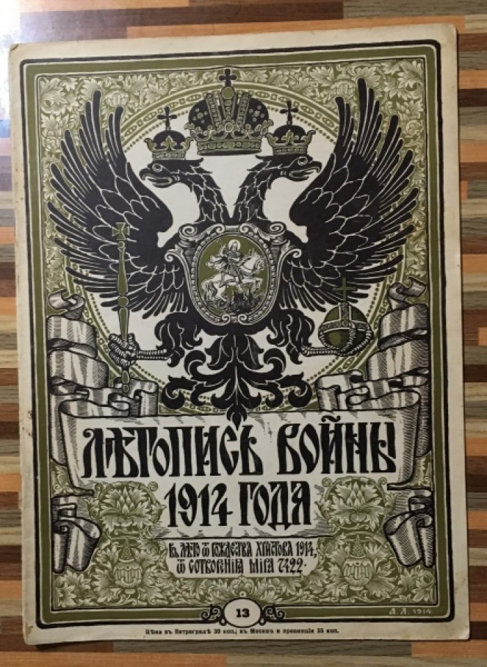 Летопись войны 1914-15гг. Журнал. Номер 13. 15 ноября 1914г.