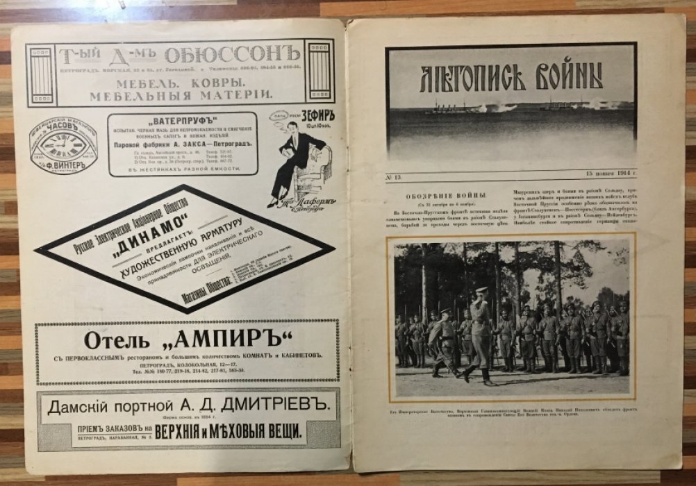 Летопись войны 1914-15гг. Журнал. Номер 13. 15 ноября 1914г.