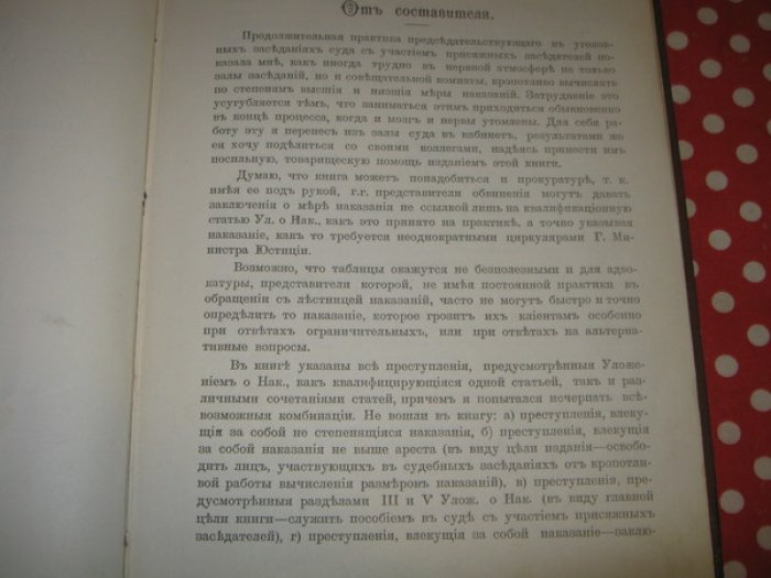 Мельников А.П. Таблицы высших и низших наказаний по закону и при даче снисхождения, для трех возрастных групп, за содеяние, покушение, пособничество, укрывательство и попустительство преступлений.