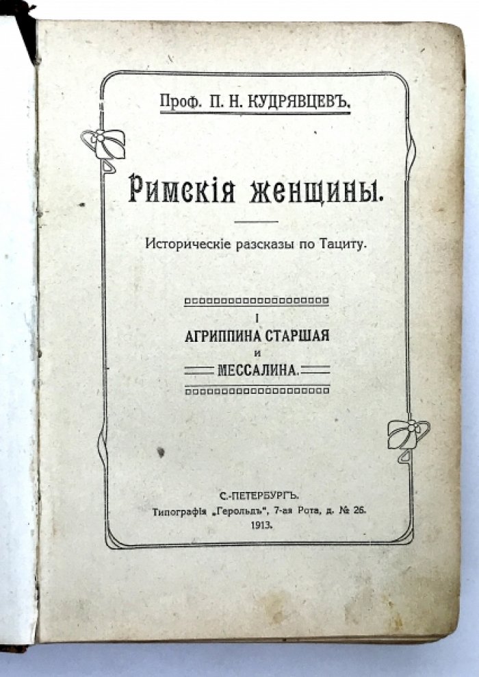 Кудрявцев П.Н. Римские женщины. Исторические рассказы по Тациту. ( В 5 книгах).