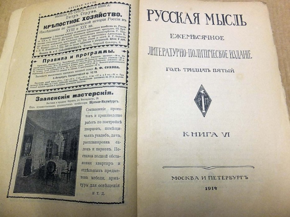 Русская Мысль.