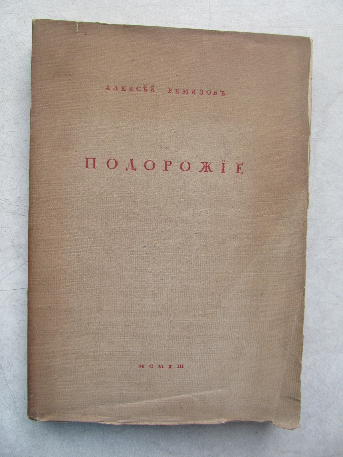 Ремизов А. Подорожие.