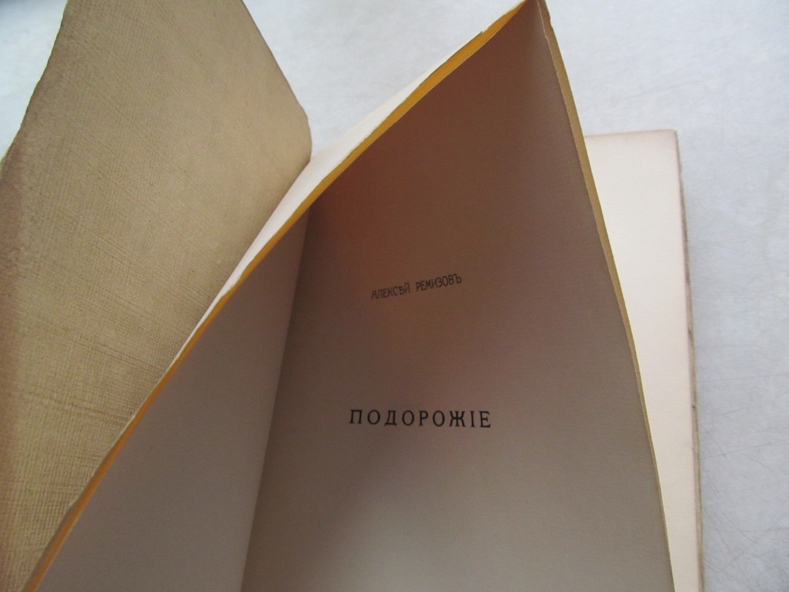 Ремизов А. Подорожие.