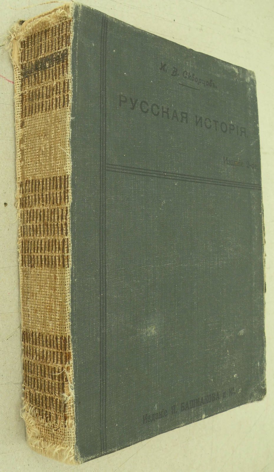 Скворцов И.В. Русская история для старших классов средне-учебных заведений и самообразования.