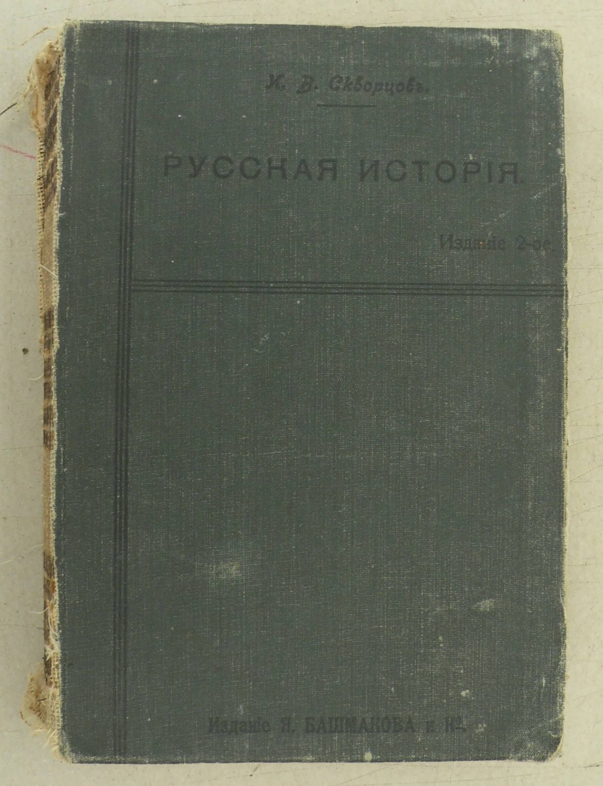 Скворцов И.В. Русская история для старших классов средне-учебных заведений и самообразования.