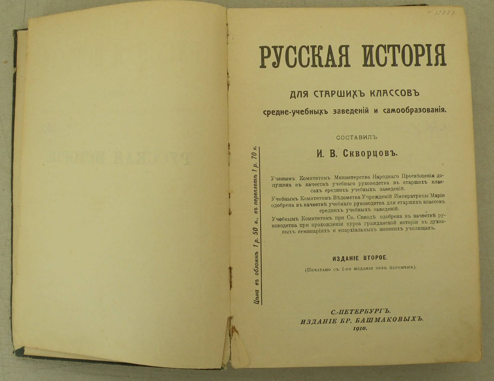 Скворцов И.В. Русская история для старших классов средне-учебных заведений и самообразования.
