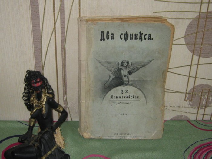 Крыжановская (Рочестер) В.И. Два Сфинкса. Роман.