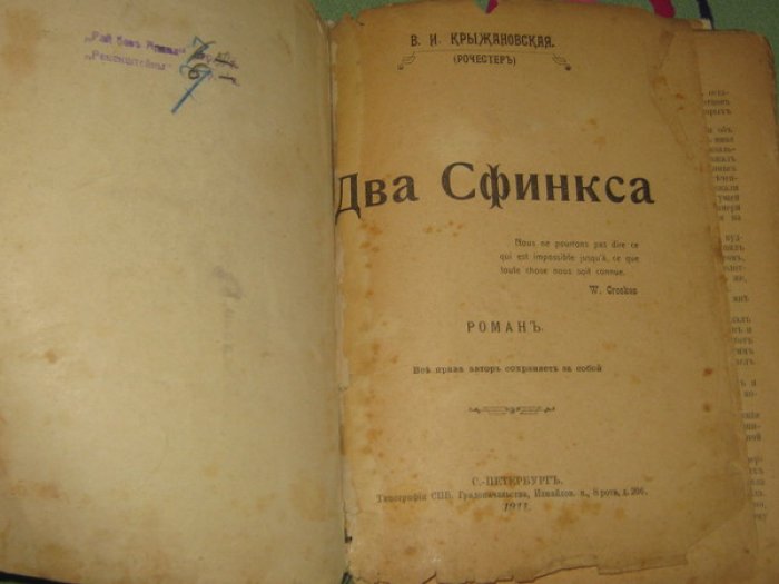 Крыжановская (Рочестер) В.И. Два Сфинкса. Роман.