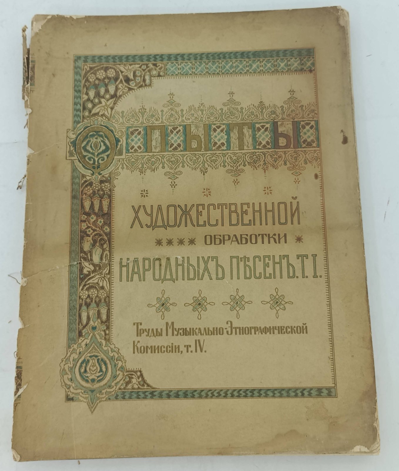 Опыты художественной обработки народных песен. Том I.