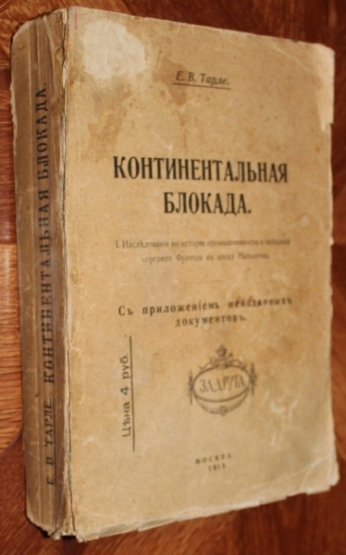 Тарле Е. В. Континентальная блокада. Ч. I. Исследования по истории промышленности и внешней торговли Франции в эпоху Наполеона. С приложением неизданных документов.