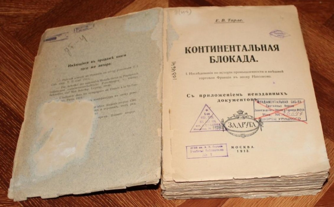 Тарле Е. В. Континентальная блокада. Ч. I. Исследования по истории промышленности и внешней торговли Франции в эпоху Наполеона. С приложением неизданных документов.