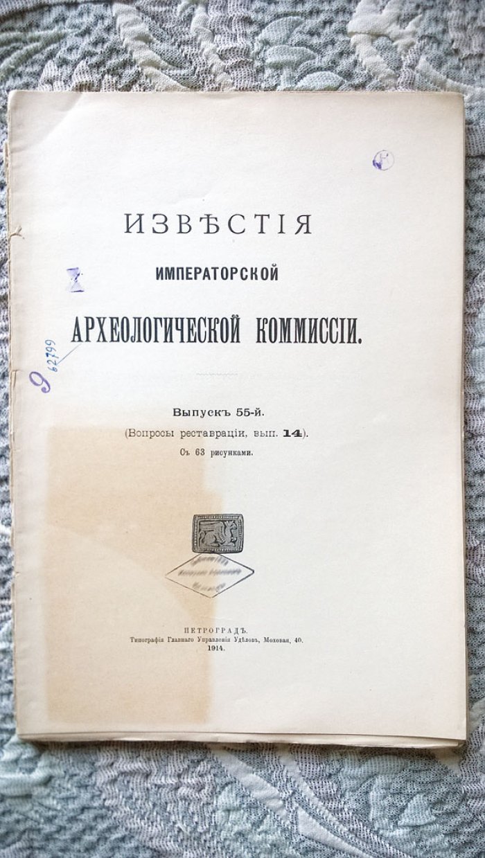 Известия Императорской Археологической комиссии: Выпуск 55-й. (Вопросы реставрации, вып. 14).